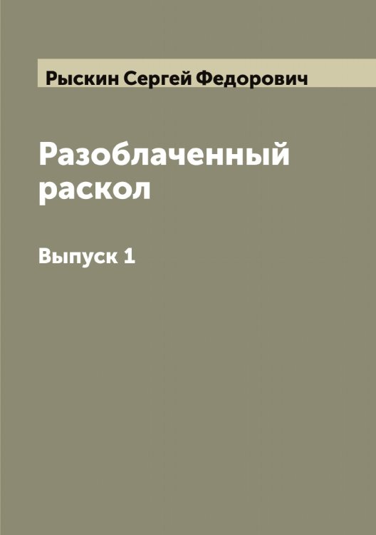Обложка книги «Разоблаченный раскол» — Рыскин Сергей Федорович, ISBN 9785519842174