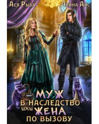 Муж в наследство, или жена по вызову