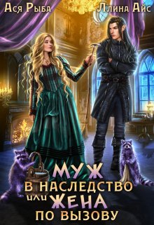 Муж в наследство, или жена по вызову Обложка книги «Муж в наследство, или жена по вызову» — Ася Рыба; Ллина Айс, ISBN 9785524049322