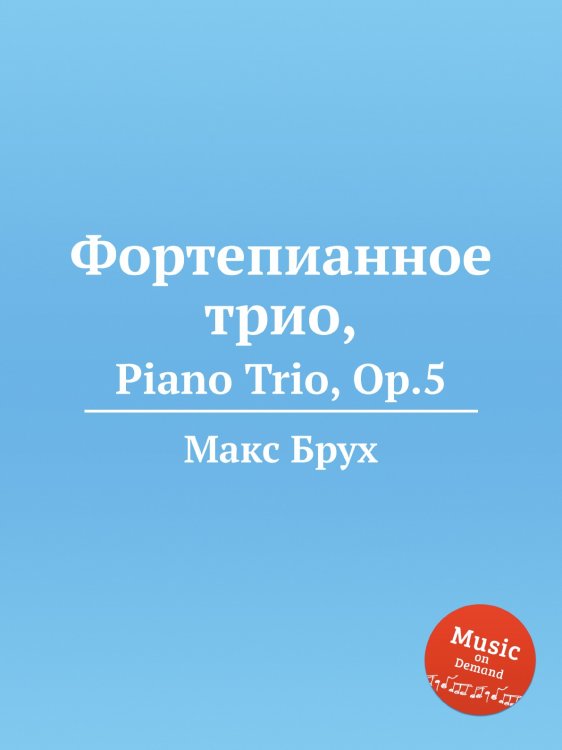 Фортепианное трио, Обложка книги «Фортепианное трио,» — Макс Брух, ISBN 9785884533660