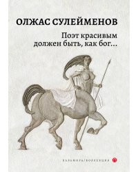 Поэт красивым должен быть, как бог...