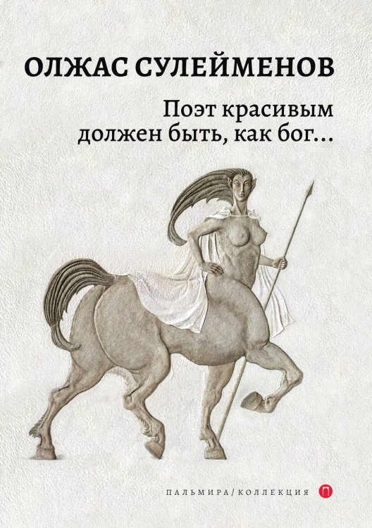 Обложка книги «Поэт красивым должен быть, как бог...» — Олжас Сулейменов, ISBN 9785517073730