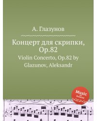 Концерт для скрипки, Op.82