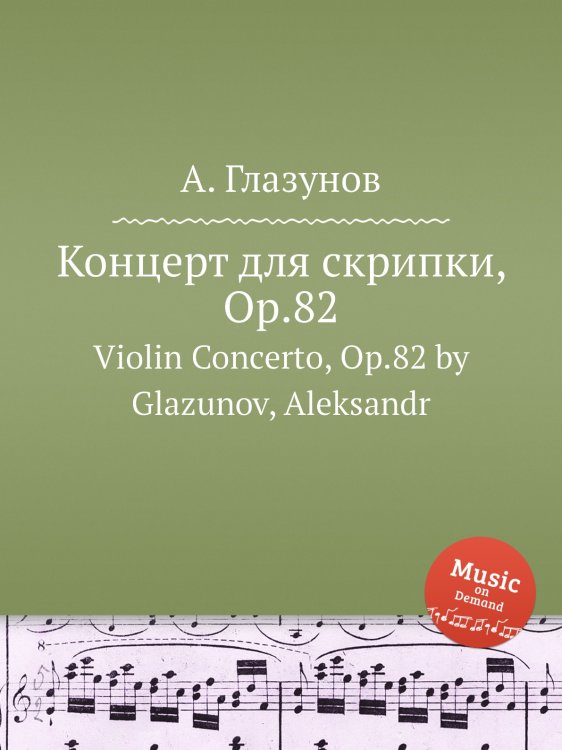 Обложка книги «Концерт для скрипки, Op.82» — Александр Глазунов, ISBN 9785884632295