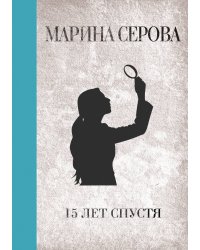 15 лет спустя
