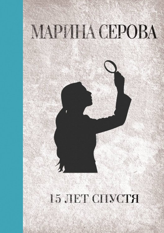 Обложка книги «15 лет спустя» — Марина Серова, ISBN 9785521761425