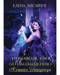 Руководство по обольщению темного императора