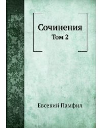 Сочинения