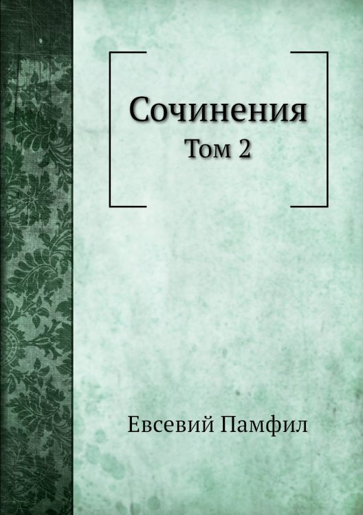 Сочинения