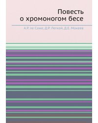 Повесть о хромоногом бесе