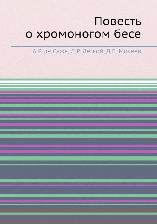Повесть о хромоногом бесе