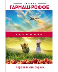 Королевский сорняк