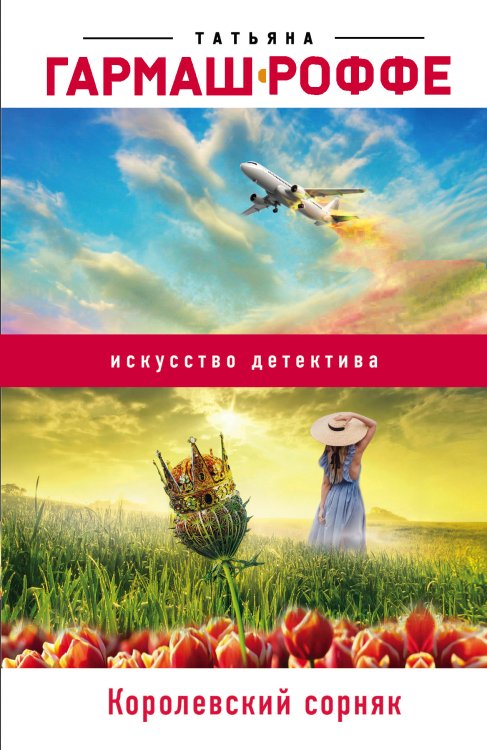 Обложка книги «Королевский сорняк» — Гармаш-Роффе Татьяна Владимировна, ISBN 9785041836863