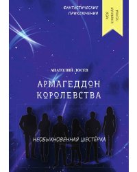 Армагеддон королевства