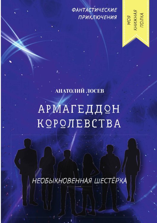 Обложка книги «Армагеддон королевства» — А. Лосев, ISBN 9785521756261