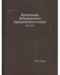 Временник Демидовского юридического лицея