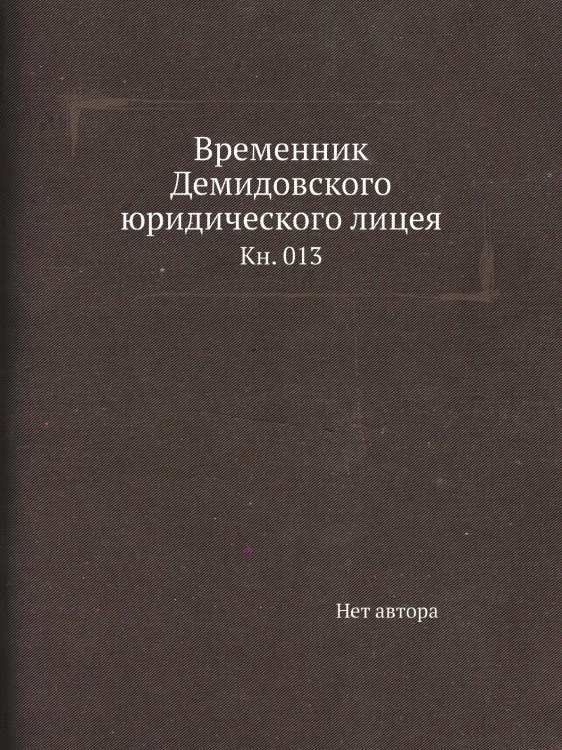Временник Демидовского юридического лицея