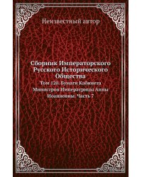 Сборник Императорского Русского Исторического Общества