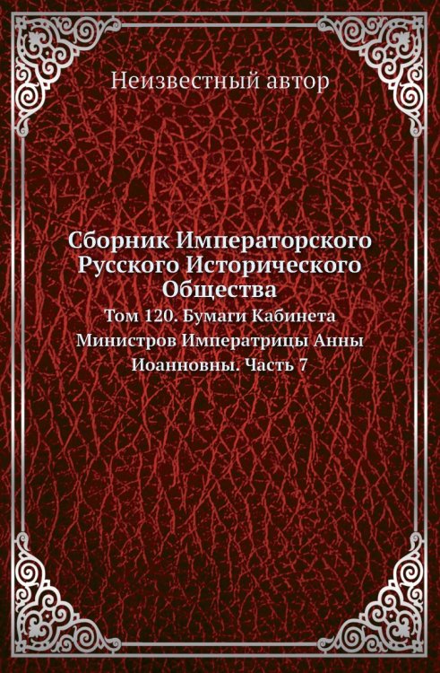 Сборник Императорского Русского Исторического Общества Сборник Императорского Русского Исторического Общества