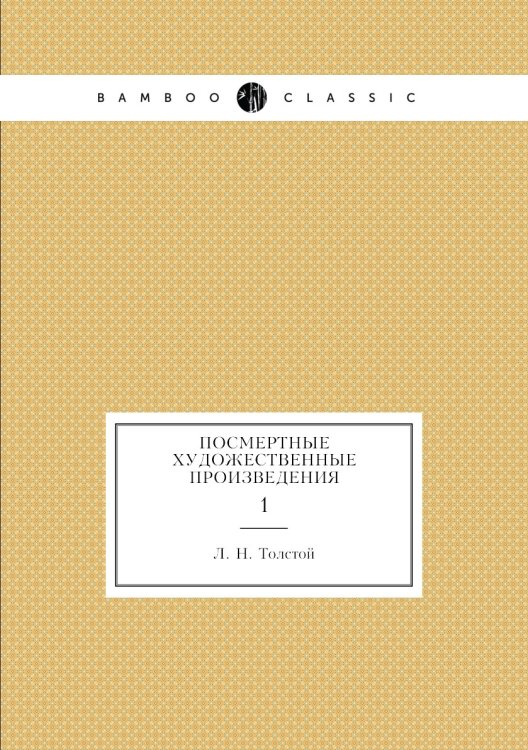 Посмертные художественные произведения
