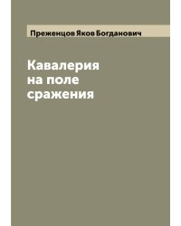 Кавалерия на поле сражения