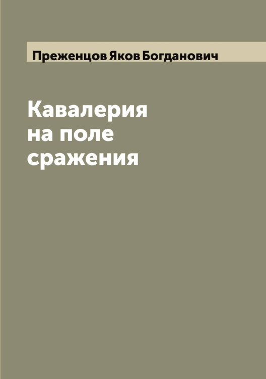 Обложка книги «Кавалерия на поле сражения» — Преженцов Яков Богданович, ISBN 9785519794749