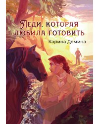 Леди, которая любила готовить