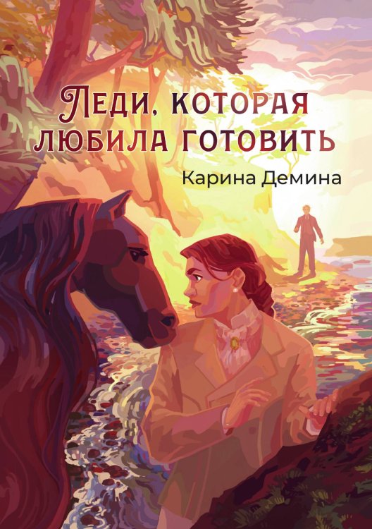 Леди, которая любила готовить Обложка книги «Леди, которая любила готовить» — Карина Демина, ISBN 9785517115225