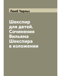 Шекспир для детей. Сочинения Вильяма Шекспира в изложении