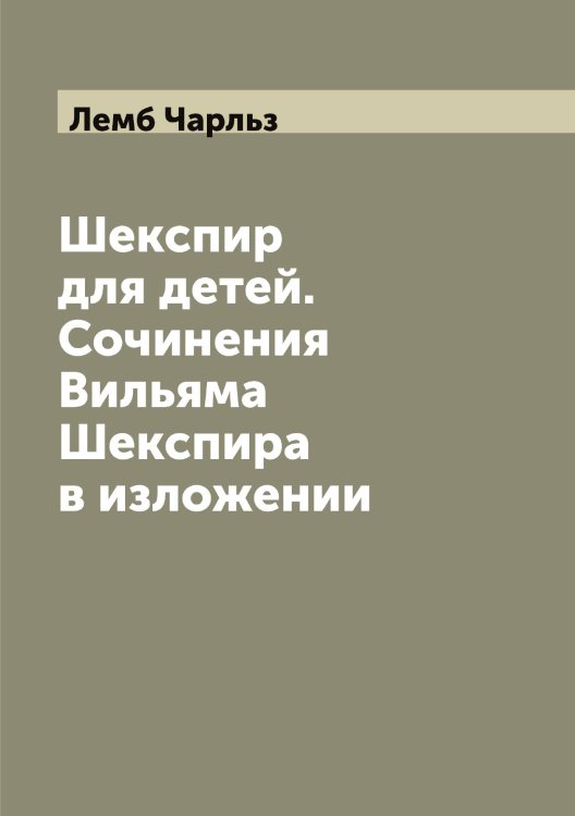 Обложка книги «Шекспир для детей. Сочинения Вильяма Шекспира в изложении» — Лемб Чарльз, ISBN 9785519930222