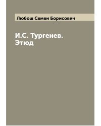 И.С. Тургенев. Этюд