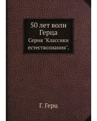50 лет волн Герца