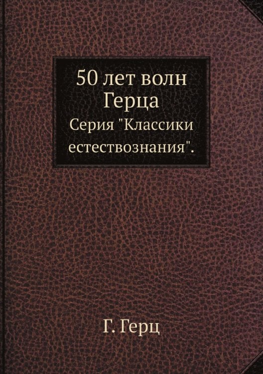 50 лет волн Герца 50 лет волн Герца
