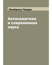 Антисемитизм и современная наука