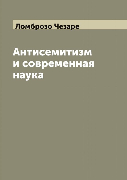 Обложка книги «Антисемитизм и современная наука» — Ломброзо Чезаре, ISBN 9785519938242
