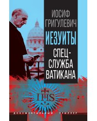 Иезуиты. Спецслужба Ватикана.