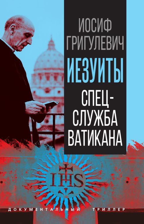 Обложка книги «Иезуиты. Спецслужба Ватикана.» — Григулевич Иосиф Ромуальдович, ISBN 9785002697021