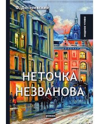 Неточка Незванова
