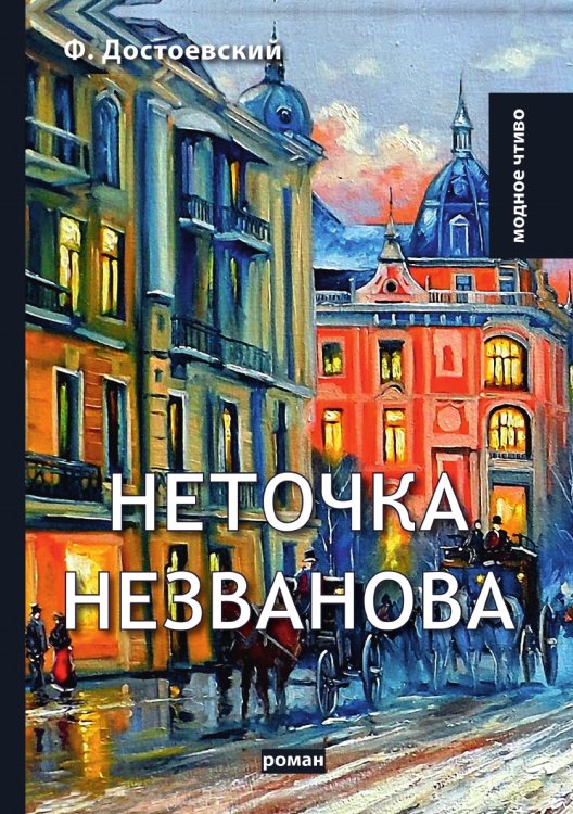 Обложка книги «Неточка Незванова» — Ф.М. Достоевский, ISBN 9785521780228