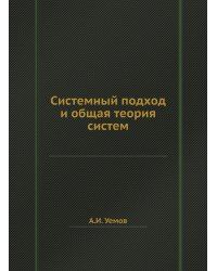 Системный подход и общая теория систем