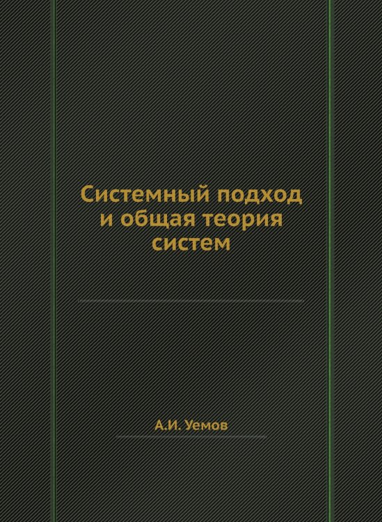 Системный подход и общая теория систем Обложка книги «Системный подход и общая теория систем» — А.И. Уемов, ISBN 9785458307369