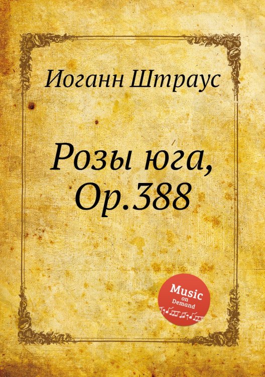 Обложка книги «Розы юга, Op.388» — Иоганн Штраус, ISBN 9785884915442