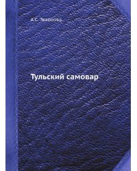 Тульский самовар