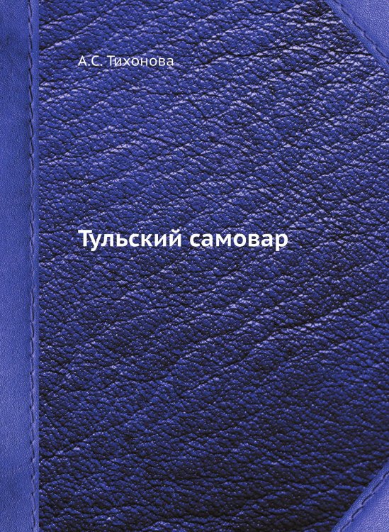 Тульский самовар