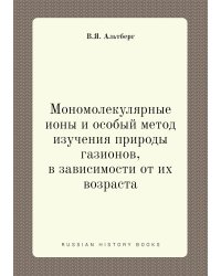 Мономолекулярные ионы и особый метод изучения природы газионов, в зависимости от их возраста