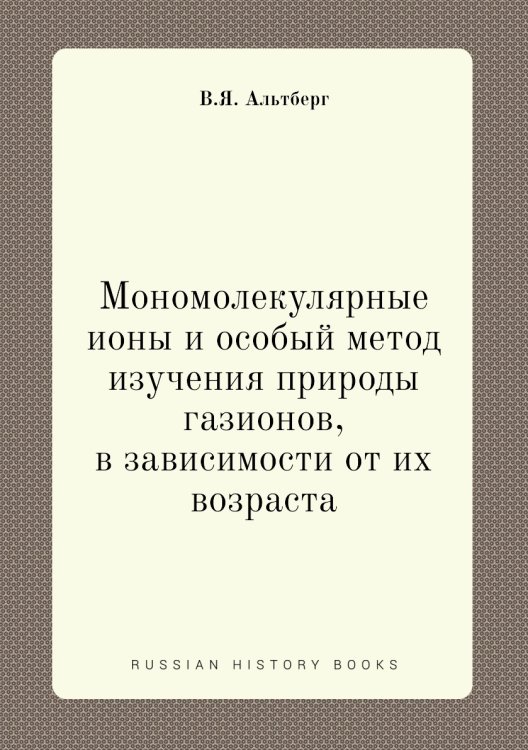 Мономолекулярные ионы и особый метод изучения природы газионов, в зависимости от их возраста