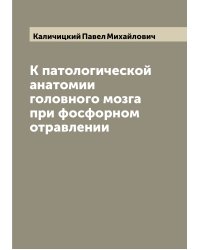 К патологической анатомии головного мозга при фосфорном отравлении