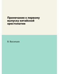 Примечания к первому выпуску китайской хрестоматии