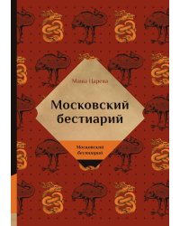 Московский бестиарий