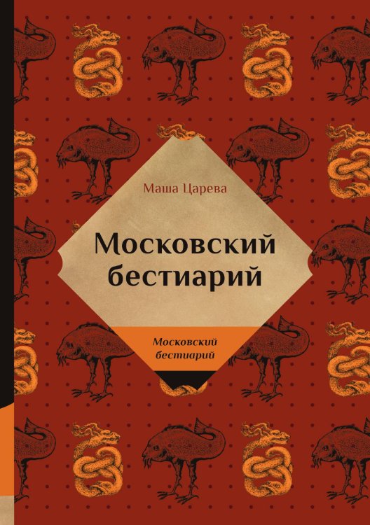 Обложка книги «Московский бестиарий» — Царева Маша, ISBN 9785521740116